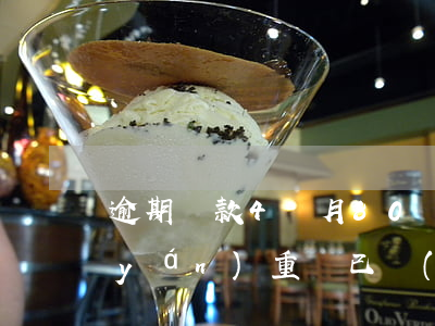 逾期還款4個月80塊錢(逾期了兩個月嚴(yán)重,錢已經(jīng)還清)