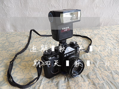 逾期還款4天會(huì)怎么樣（信用卡逾期四天還款會(huì)怎么樣）