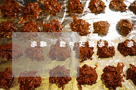 逾期還款5天算逾期嗎(逾期還款5天算逾期嗎)