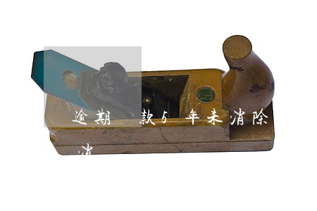 逾期還款5年未消除(逾期還清為什么5年不消)