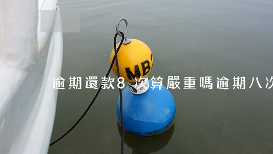 逾期還款8次算嚴重嗎(逾期八次怎么辦)