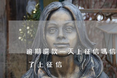 逾期還款一天上征信嗎(信貸逾期一天馬上還了上征信?)