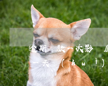 逾期還款一次影響房貸嗎(銀行房貸還款逾期一天,會(huì)影響下次貸款嗎)