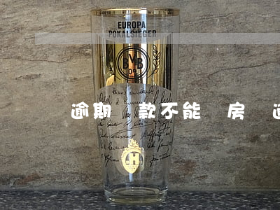 逾期還款不能買房嗎(逾期已還清能貸款買房嗎)