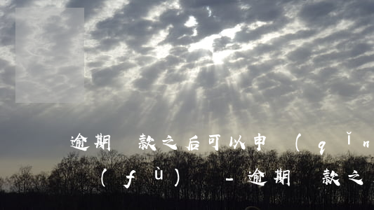 逾期還款之后可以申請(qǐng)征信恢復(fù)嗎-逾期還款之后可以申請(qǐng)征信恢復(fù)嗎