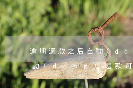 逾期還款之后自動(dòng)注銷(取消自動(dòng)還款可以什么時(shí)候還)