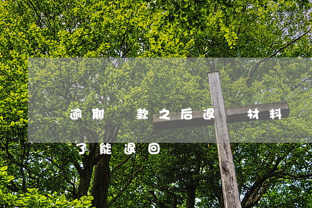 逾期還款之后退還材料(還款還錯(cuò)了能退回來嗎)