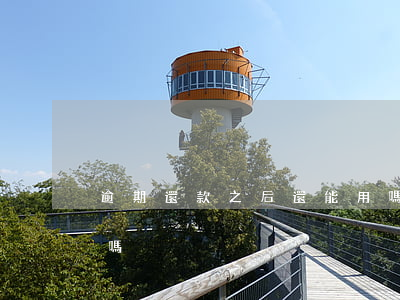 逾期還款之后還能用嗎(逾期還完了還能貸款嗎)