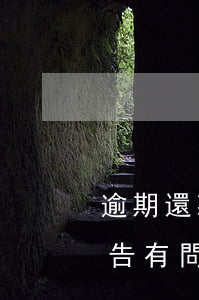 逾期還款了上征信嗎(貸款逾期還了后征信報告有問題嗎)