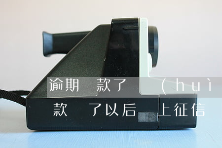 逾期還款了還會(huì)上征信嗎(逾期貸款還了以后還上征信嗎?)