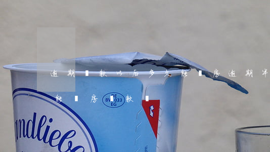 逾期還款以后多久能買房(逾期半年還款了還能買房貸款嗎)