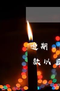 逾期還款以后怎么看卡還能不能用-逾期還款以后怎么看卡還能不能用呢