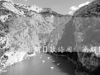 逾期還款信用-逾期還款信用卡還能用嗎
