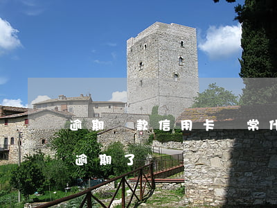 逾期還款信用卡異常什么意思(什么叫信用卡逾期了)