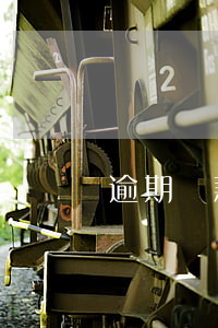 逾期還款列入黑名單(逾期黑名單還能貸款嗎)