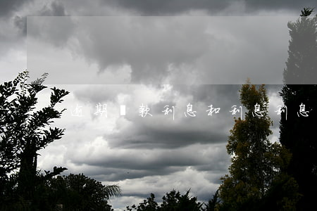 逾期還款利息和利息(利息逾期算逾期貸款嗎)