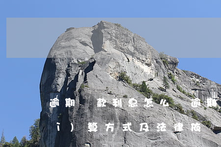逾期還款利息怎么減(逾期還款利息的計(jì)算方式及法律依據(jù))