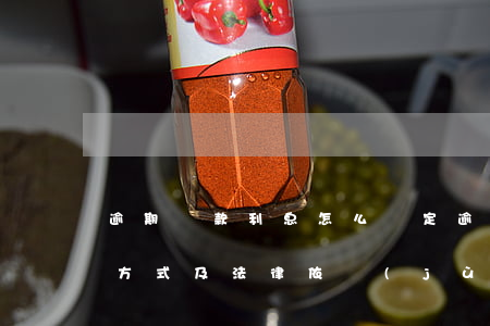 逾期還款利息怎么約定(逾期還款利息的計算方式及法律依據(jù))