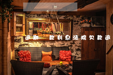 逾期還款利息法院(欠款逾期利息)