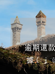逾期還款利息的計(jì)算方式及法律依據(jù)（支付逾期利息的計(jì)算方式）