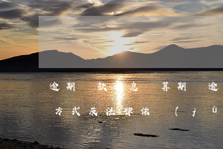 逾期還款利息計算期間(逾期還款利息的計算方式及法律依據(jù))