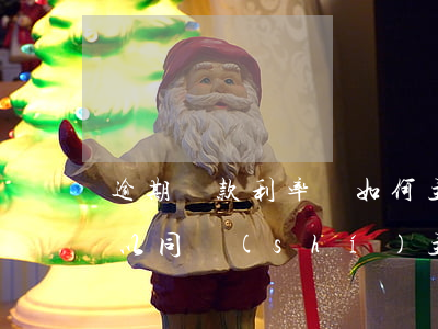 逾期還款利率該如何主張(逾期利息和利息可以同時(shí)主張嗎)