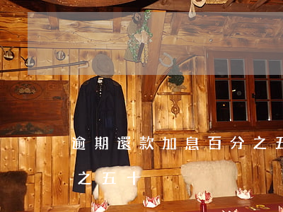 逾期還款加息百分之五十(逾期還款加息百分之五十)