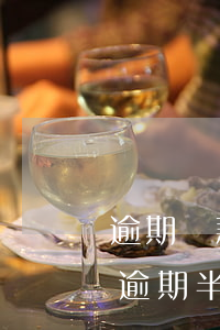 逾期還款半個(gè)月會(huì)怎樣(逾期半個(gè)月會(huì)怎么樣)