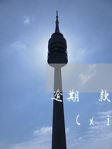 逾期還款協(xié)議書怎么寫(欠款還款協(xié)議書)