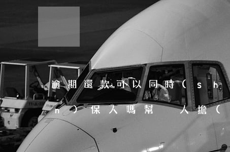 逾期還款可以同時(shí)起訴擔(dān)保人嗎(幫別人擔(dān)保還款人逾期會(huì)有影響嗎)