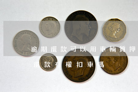 逾期還款可以用車輛質押(車子抵押貸款逾期還款有權扣車嗎)