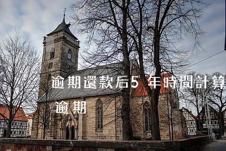 逾期還款后5年時間計算(超過還款日5天算逾期)