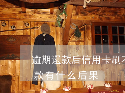 逾期還款后信用卡刷不了(刷信用卡逾期不還款有什么后果?)