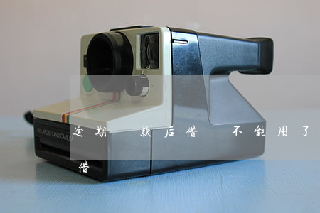 逾期還款后借唄不能用了(借唄逾期過后還能借嗎)