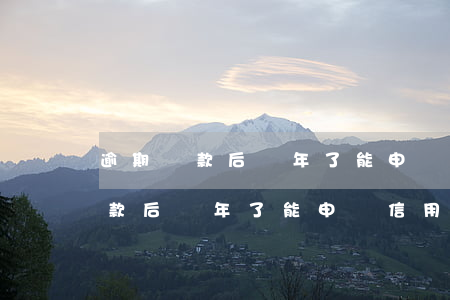 逾期還款后兩年了能申請信用卡嗎-逾期還款后兩年了能申請信用卡嗎