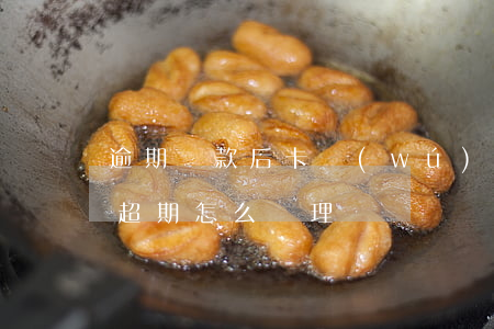 逾期還款后卡無(wú)法使用(信用卡還款超期怎么處理)