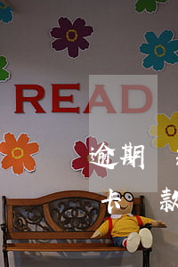 逾期還款后多久可以申請(qǐng)信用卡(貸款嚴(yán)重逾期還清多久能申請(qǐng)信用卡)