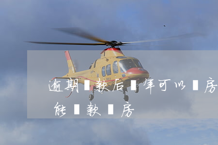 逾期還款后幾年可以買房(逾期還了之后多久能貸款買房)