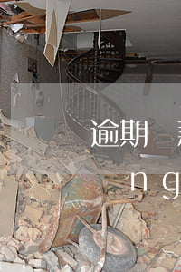 逾期還款后征信顯示什么(逾期但是已經(jīng)還完會上征信嗎)