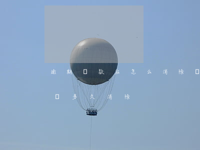 逾期還款后怎么消除記錄(把欠款還了逾期記錄多久消除)