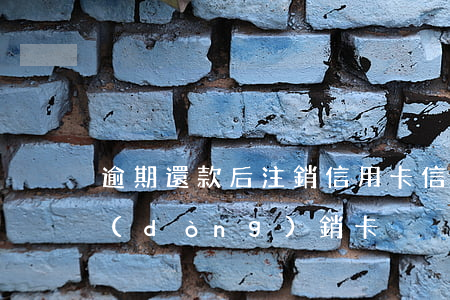 逾期還款后注銷信用卡（信用卡逾期還清自動(dòng)銷卡）