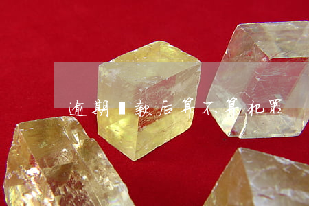 逾期還款后算不算犯罪