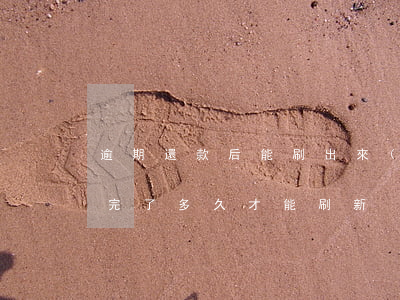 逾期還款后能刷出來(lái)嗎(逾期還款完了,多久才能刷新?)