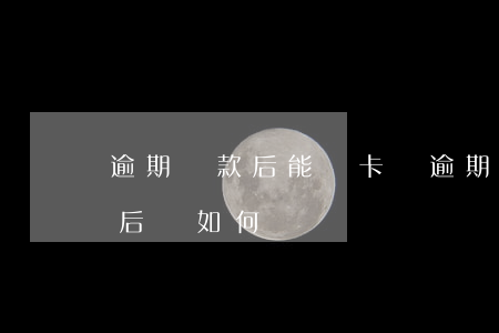 逾期還款后能銷卡嗎(逾期還清后銷卡了五年后會如何)