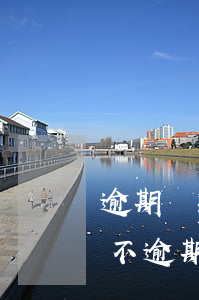 逾期還款后臺(tái)會(huì)延遲不(逾期還款后臺(tái)會(huì)延遲不)