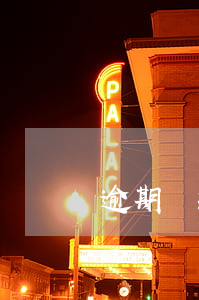 逾期還款后還有什么費(fèi)用