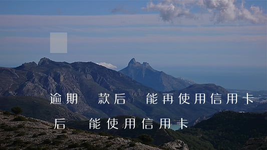 逾期還款后還能再使用信用卡嗎-逾期還清后還能使用信用卡嗎