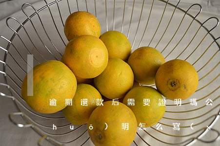逾期還款后需要證明嗎(公司逾期還款說(shuō)明怎么寫(xiě))