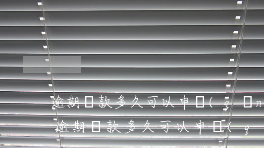逾期還款多久可以申請(qǐng)信用卡(逾期還款多久可以申請(qǐng)信用卡額度)