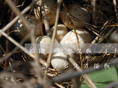 逾期還款多久恢復(fù)額度(貸款逾期后還清了多久才能恢復(fù)使用)